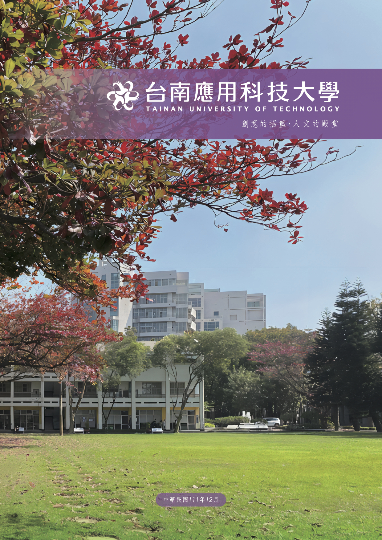 2023中英文書冊簡介/中文版摺頁簡介- 台南應用科技大學Tainan  image