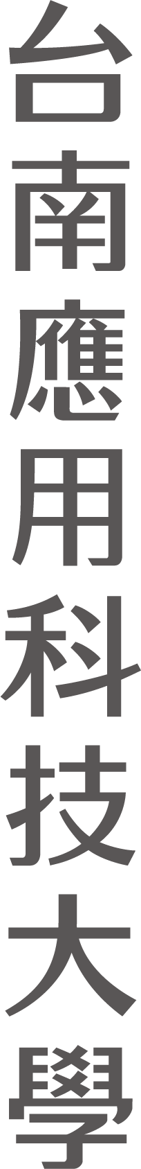 中文標準字直式