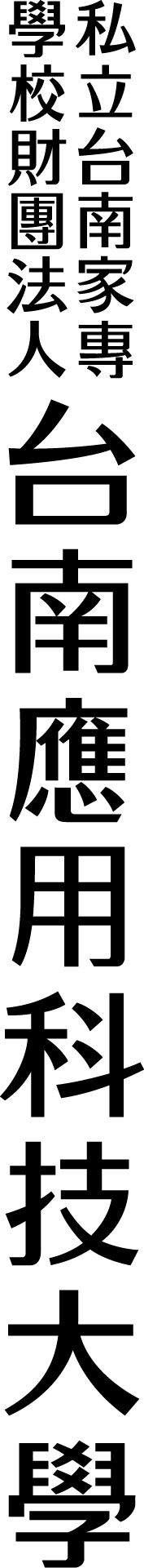 財團法人標準字直式
