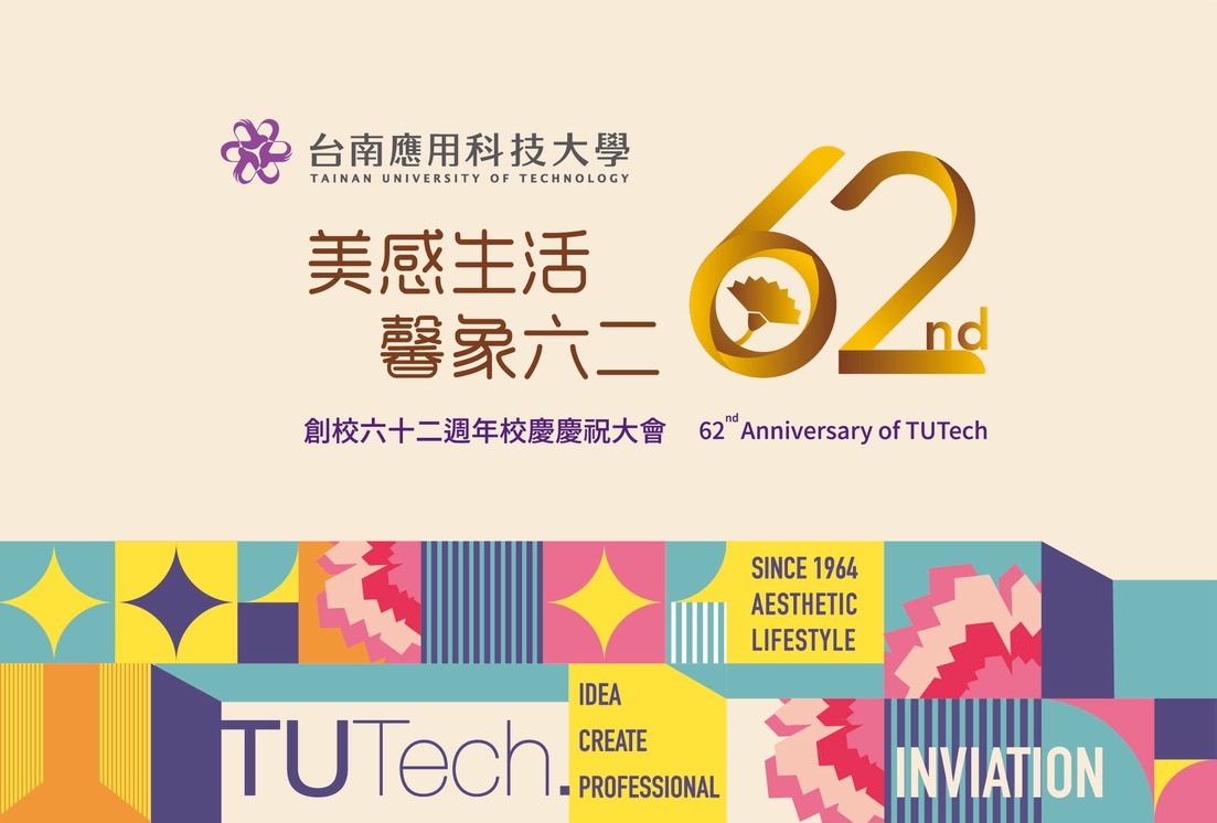 台南應用科技大學62週年校慶邀請卡正面