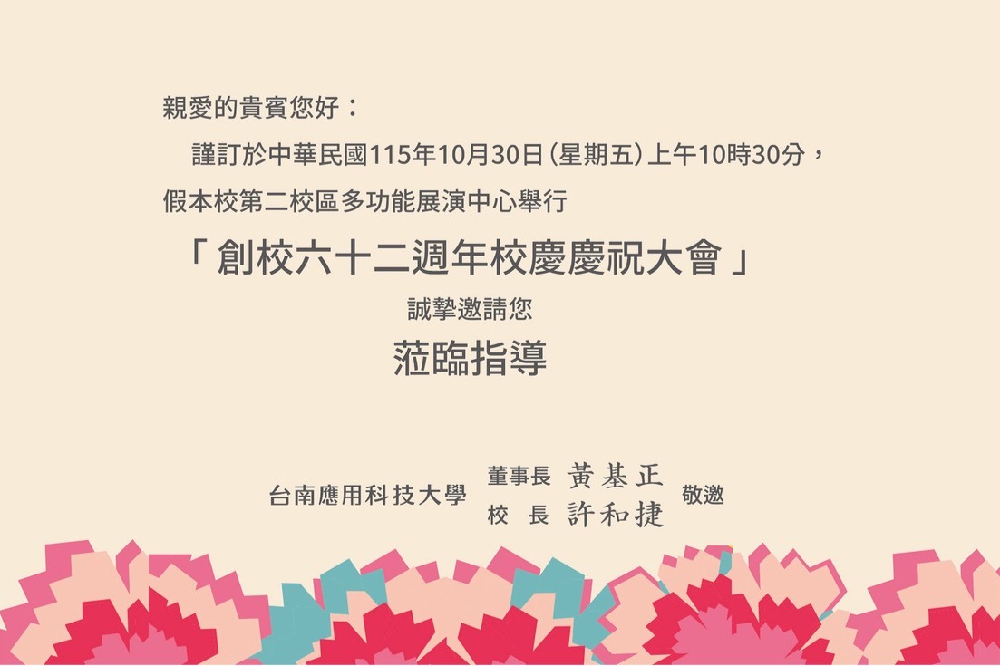 台南應用科技大學62週年校慶邀請卡背面