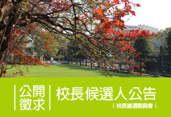 【董事會】台南家專學校財團法人公開徵求台南應用科技大學校長候選人公告圖片