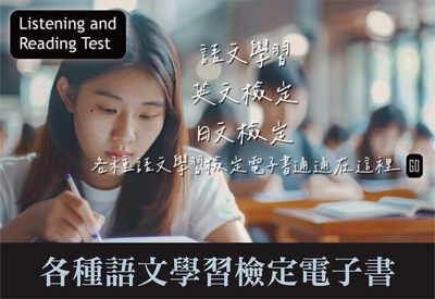 【圖書與資訊中心】各種語文學習檢定電子書圖片