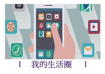 我的生活圈(另开新视窗)