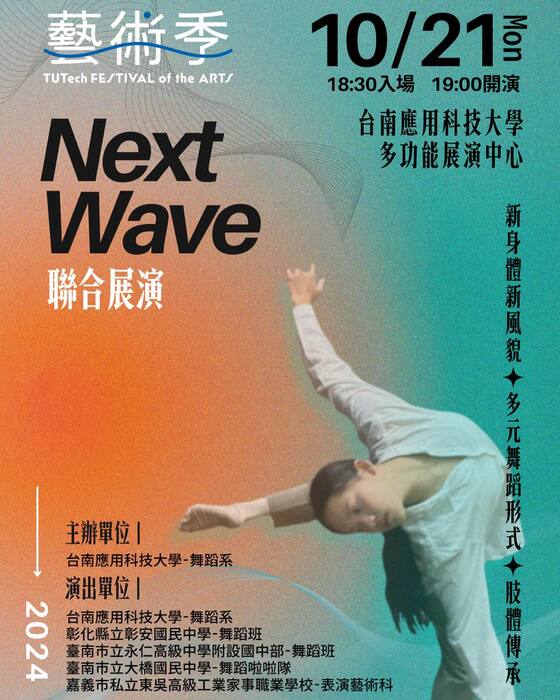 2024 TUTUT 藝術季 【Next Wave】舞蹈系X四校聯合展演圖片