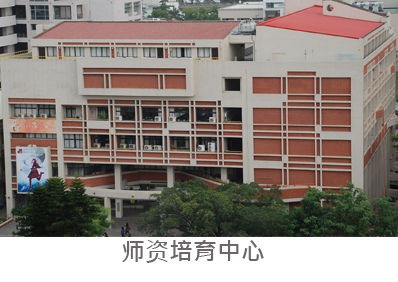 師資培育中心