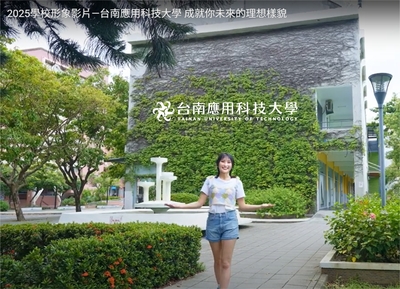 2025 台南應用科技大學形象影片–成就你未來的理想樣貌【中文完整版】圖片