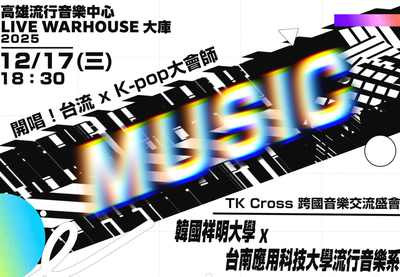 流行音樂系攜手韓國祥明大學表演團隊合作，跨國音樂交流