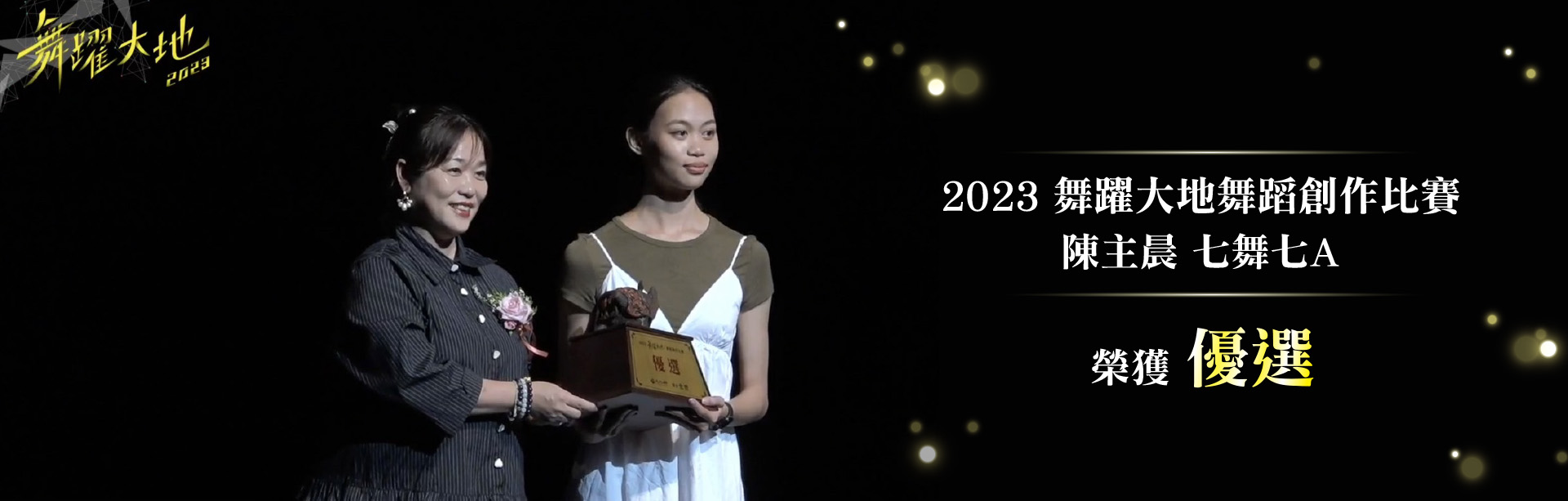 舞蹈系參加「2023舞躍大地舞蹈創作比賽」榮獲優選