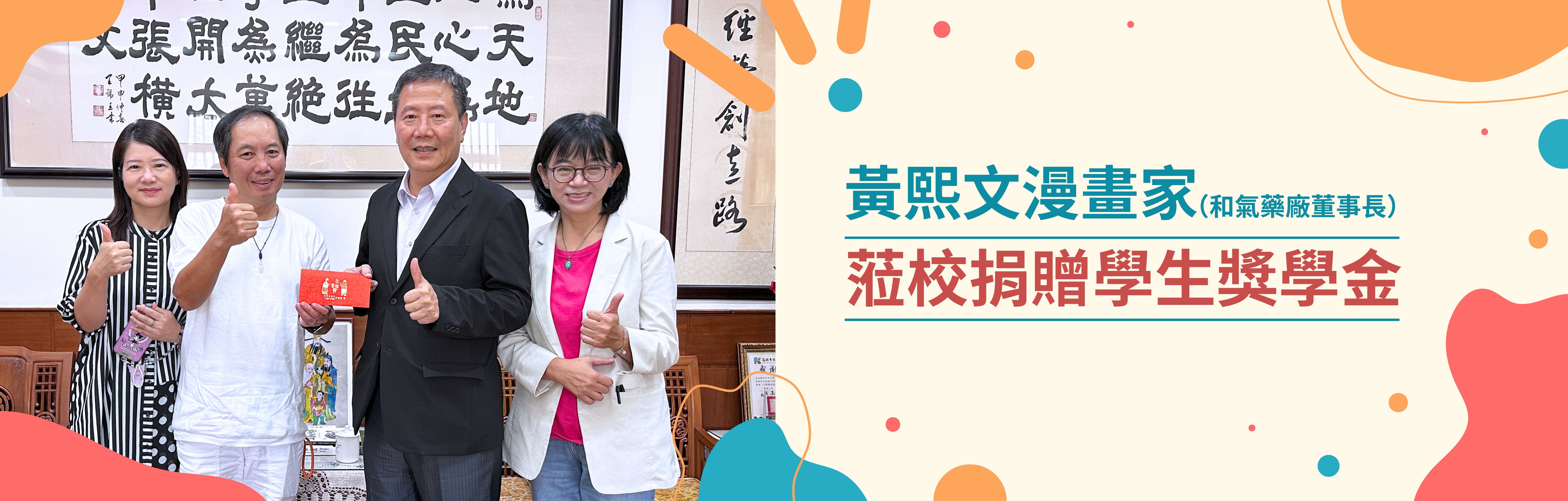 Link to 黃熙文漫畫家蒞校捐贈學生獎學金