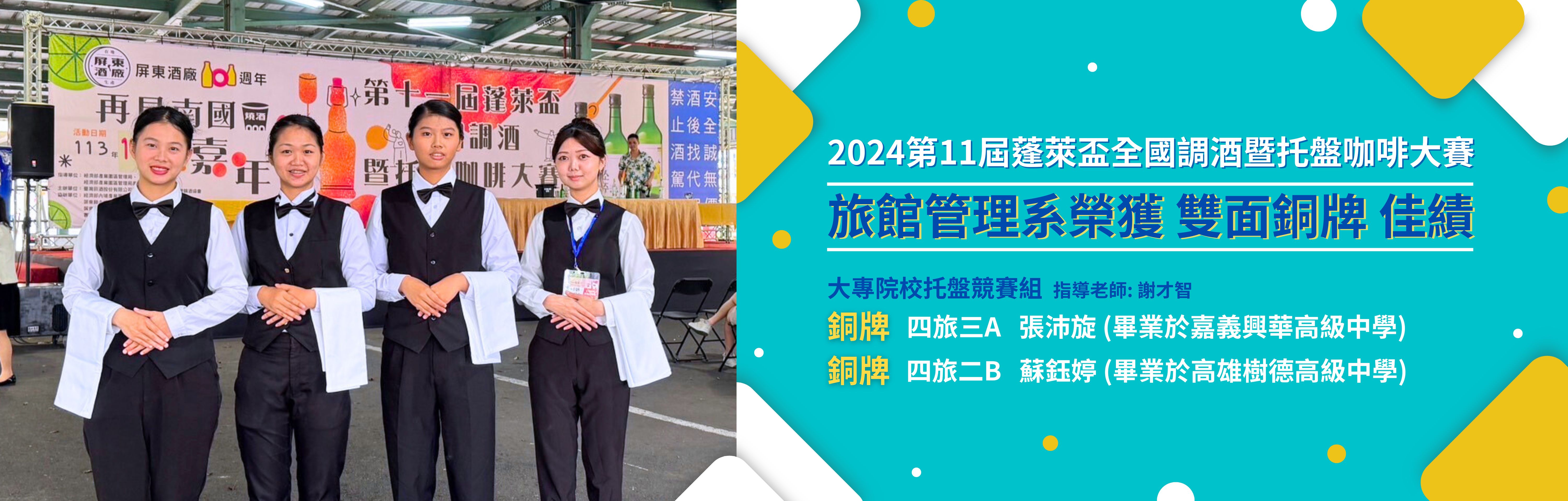 Link to 旅館管理系榮獲 2024第11屆蓬萊盃全國調酒暨托盤咖啡大賽  雙面銅牌佳績