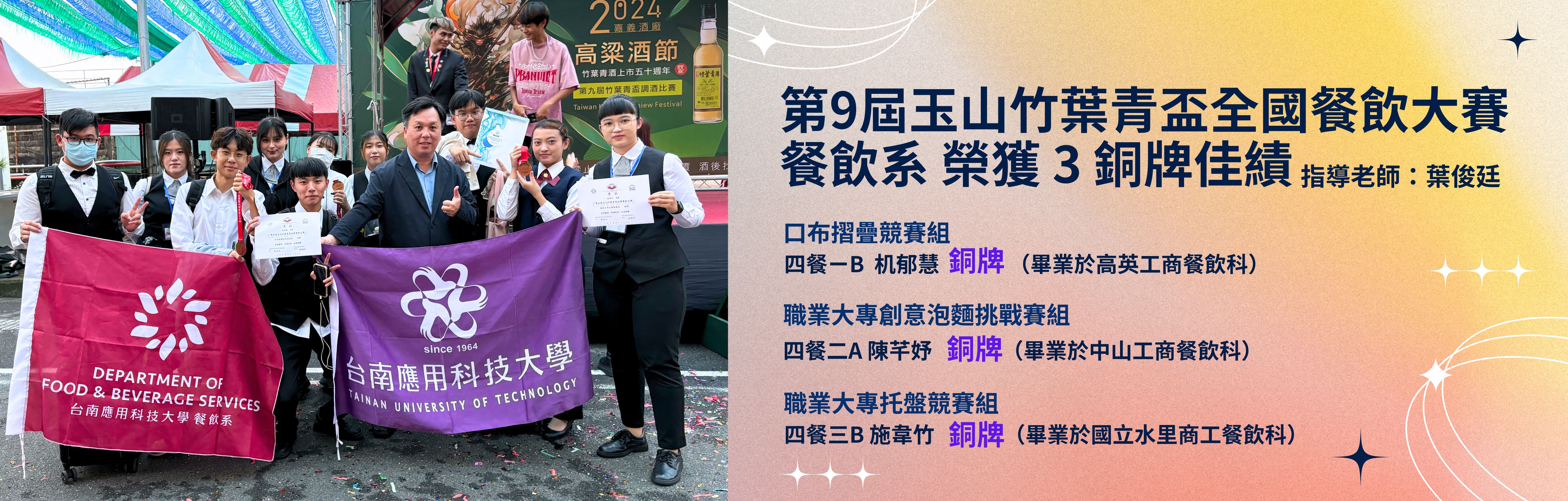 Link to 第9屆玉山竹葉青盃全國餐飲大賽 餐飲系榮獲3銅牌佳績
