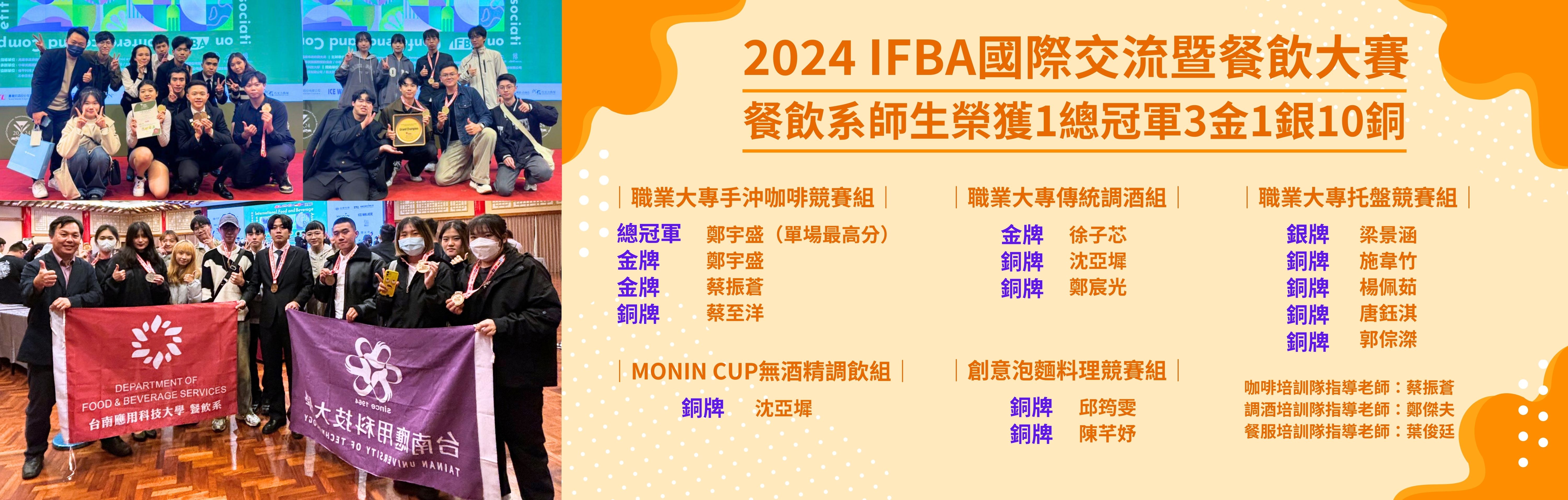 Link to 2024 IFBA國際交流暨餐飲大賽 餐飲系師生榮獲1總冠軍3金1銀10銅