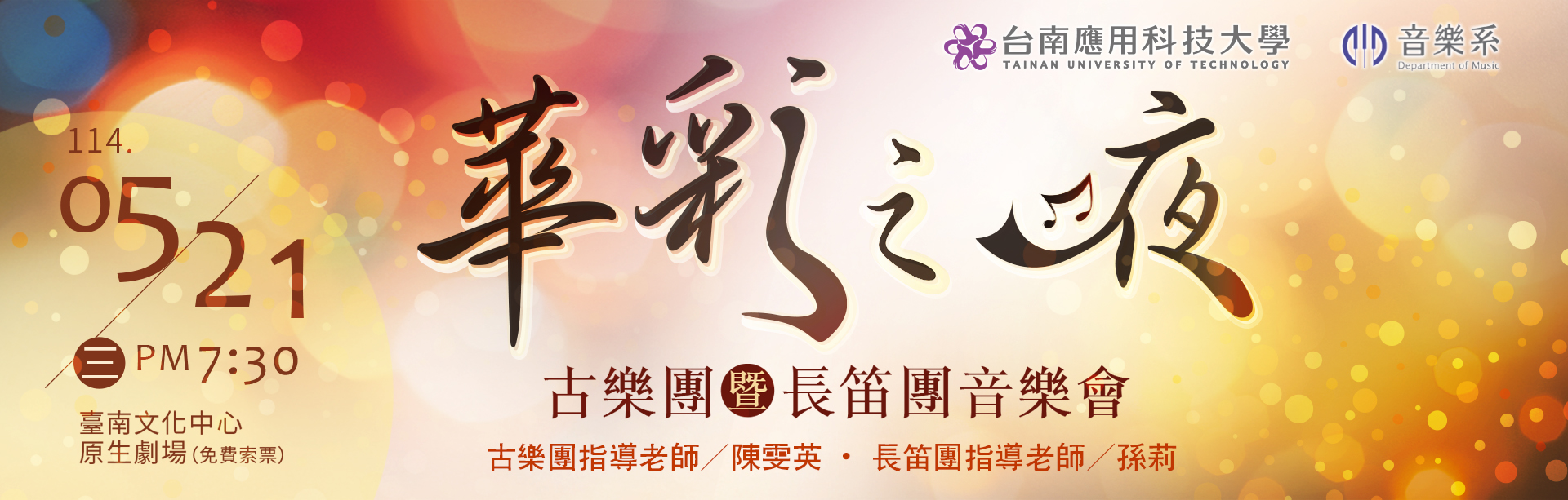 Link to 《華彩之夜》古樂團暨長笛團音樂會