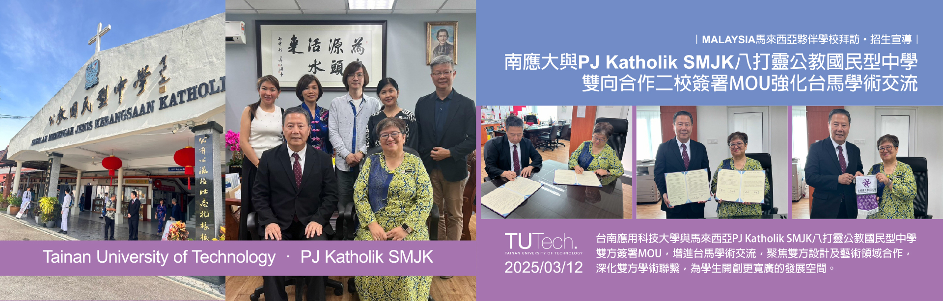 Link to 2025/03/12  台南應用科技大學與馬來西亞PJ Katholik SMJK八打靈公教國民型中學 雙方簽署MOU，增進台馬學術交流