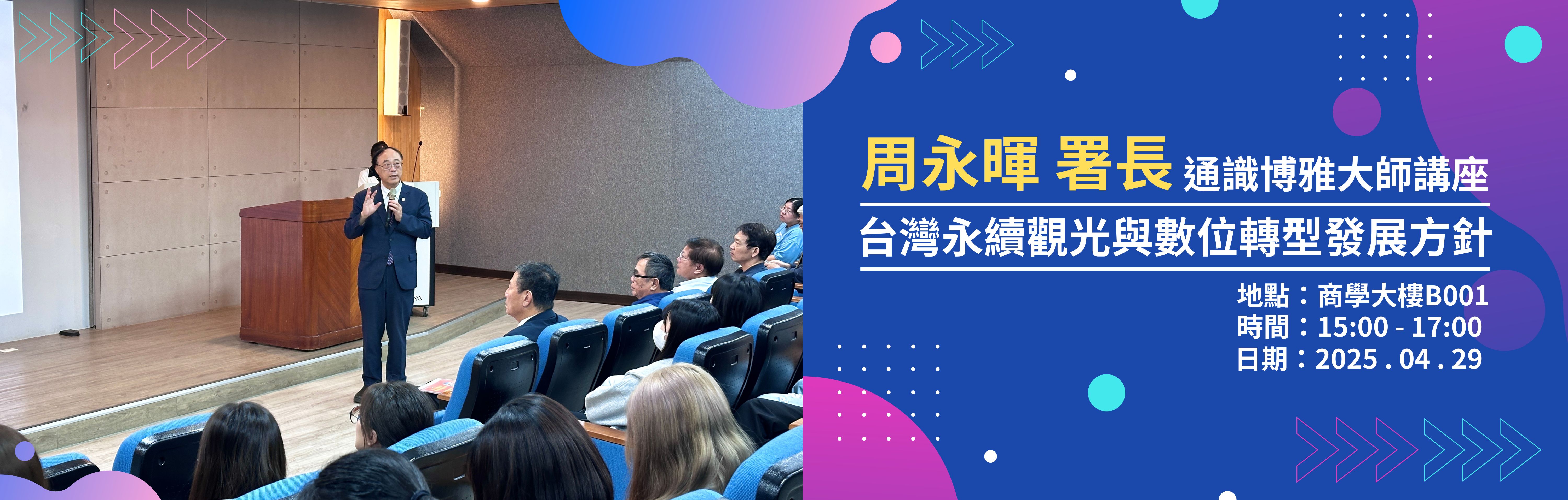 Link to 通識教育中心舉辦「通識博雅大師講座」，邀請行政院交通部觀光署周永暉署長蒞校演講