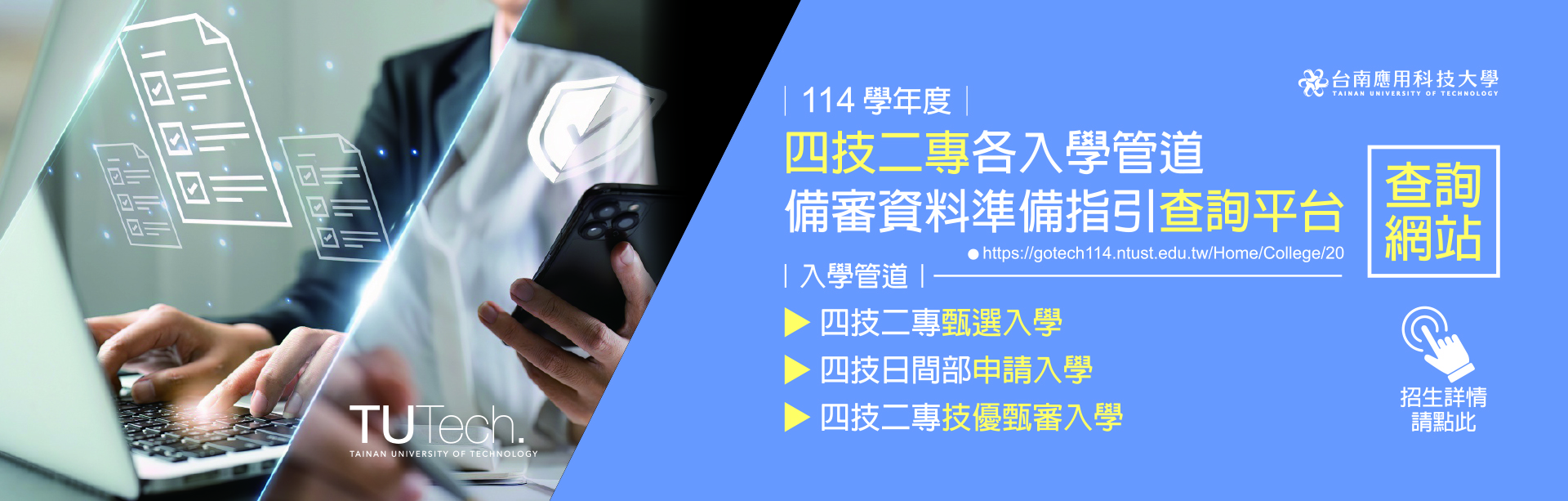 Link to 114學年度｜四技二專｜各入學管道備審資料準備指引查詢平台