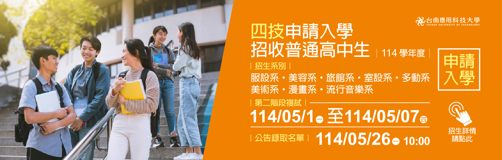 Link to 114學年度｜四技申請入學