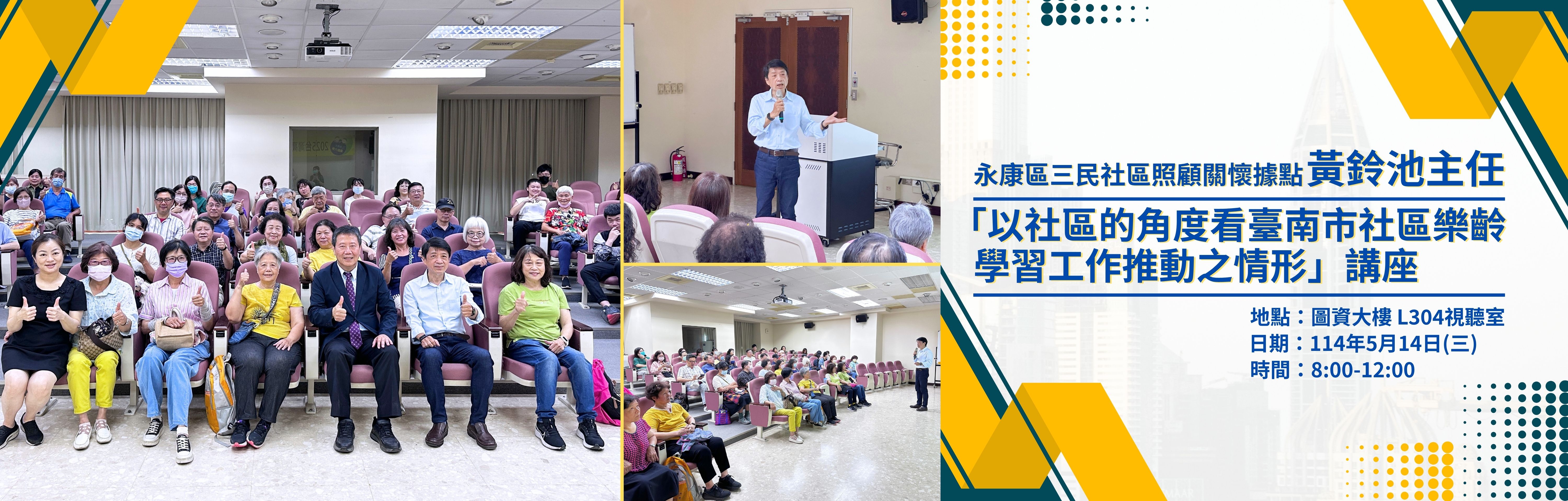 Link to 永康區三民社區照顧關懷據點／主任 黃鈴池講師「以社區的角度看臺南市社區樂齡學習工作推動之情形」講座