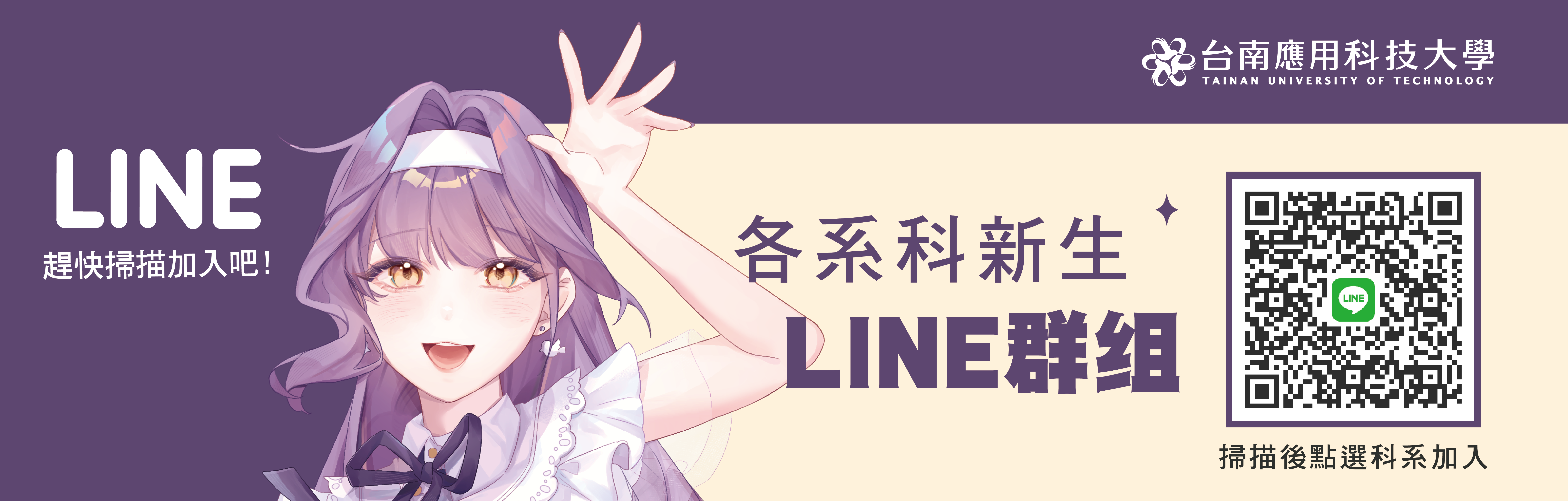 Link to 114學年度｜各系科新生LINE群組