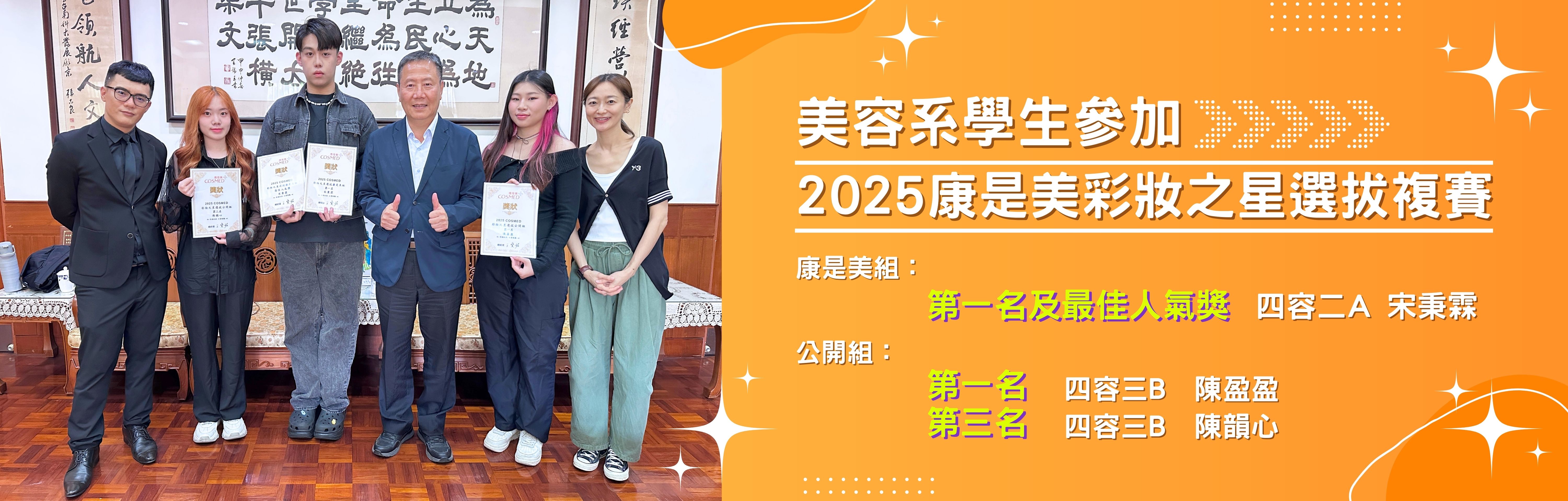 Link to 美容系學生參加025康是美彩妝之星選拔複賽 榮獲佳績