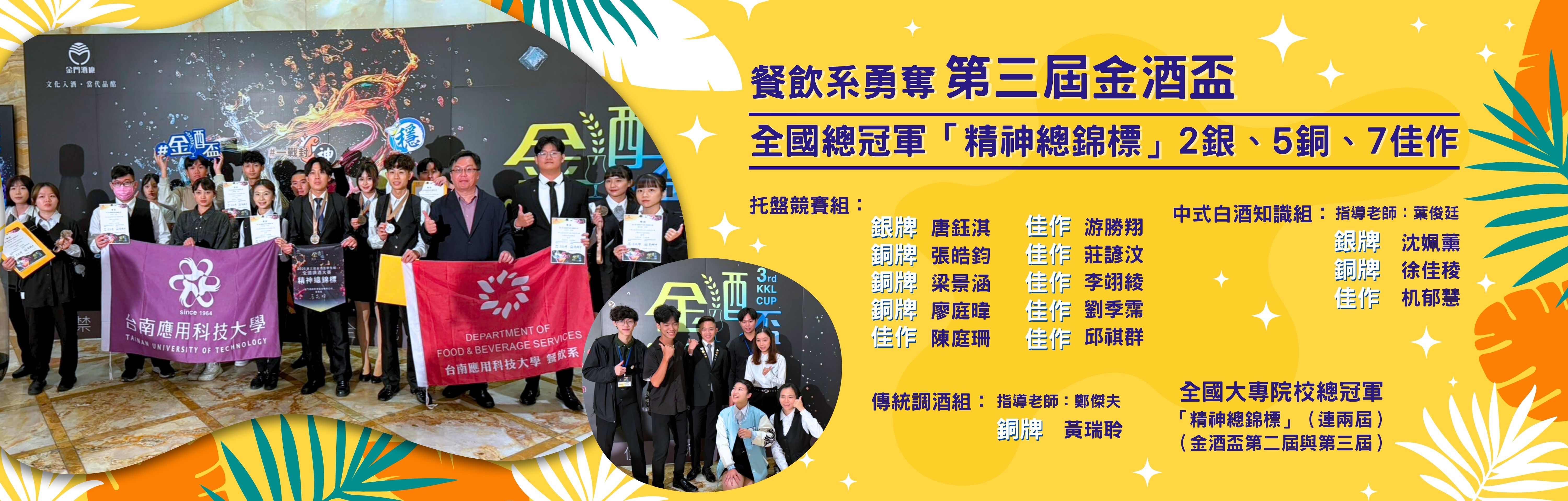 Link to 餐飲系勇奪第三屆金酒盃「全國總冠軍（精神總錦標）」 2銀、5銅、7佳作
