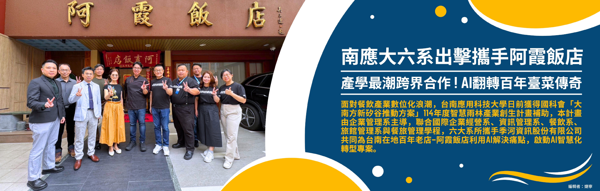 南應大六系出擊攜手阿霞飯店，產學最潮跨界合作！AI翻轉百年臺菜傳奇