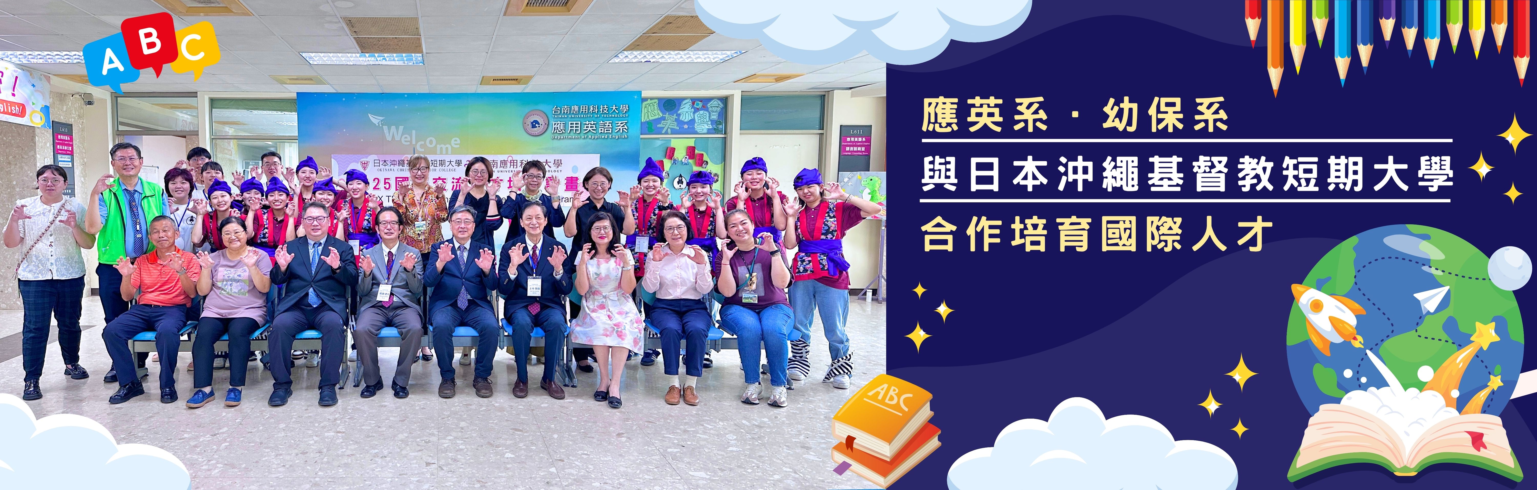 應英系．幼保系與日本沖繩基督教短期大學合作培育國際人才
