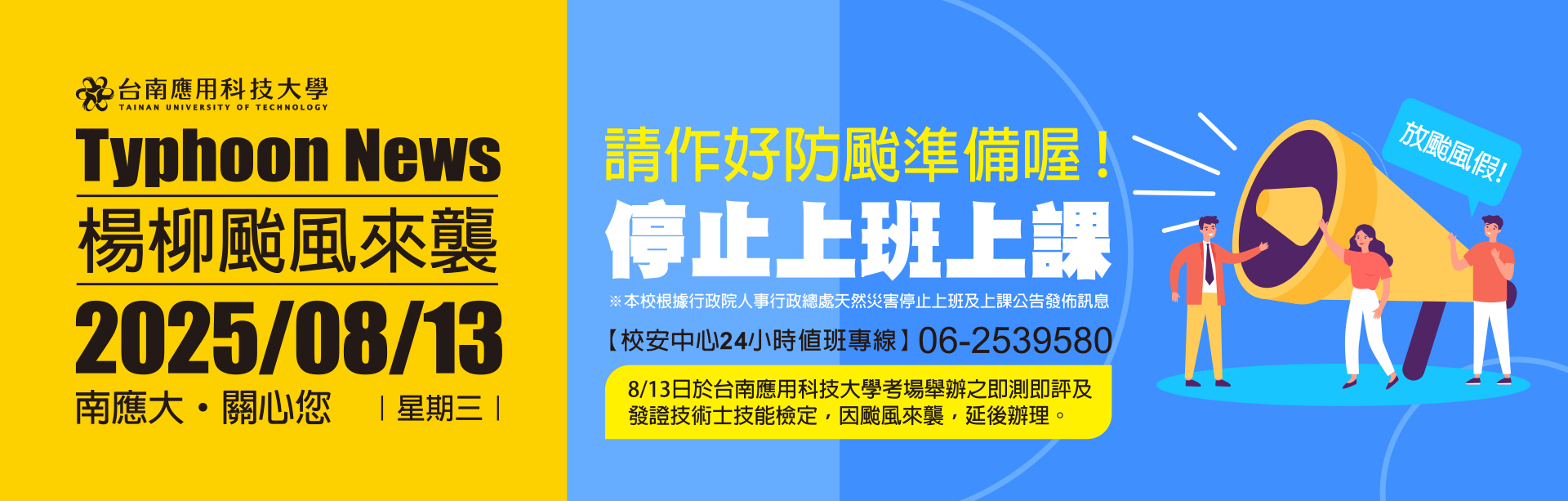 本校根據行政院人事行政總處天然災害停止上班上課公告發佈訊息