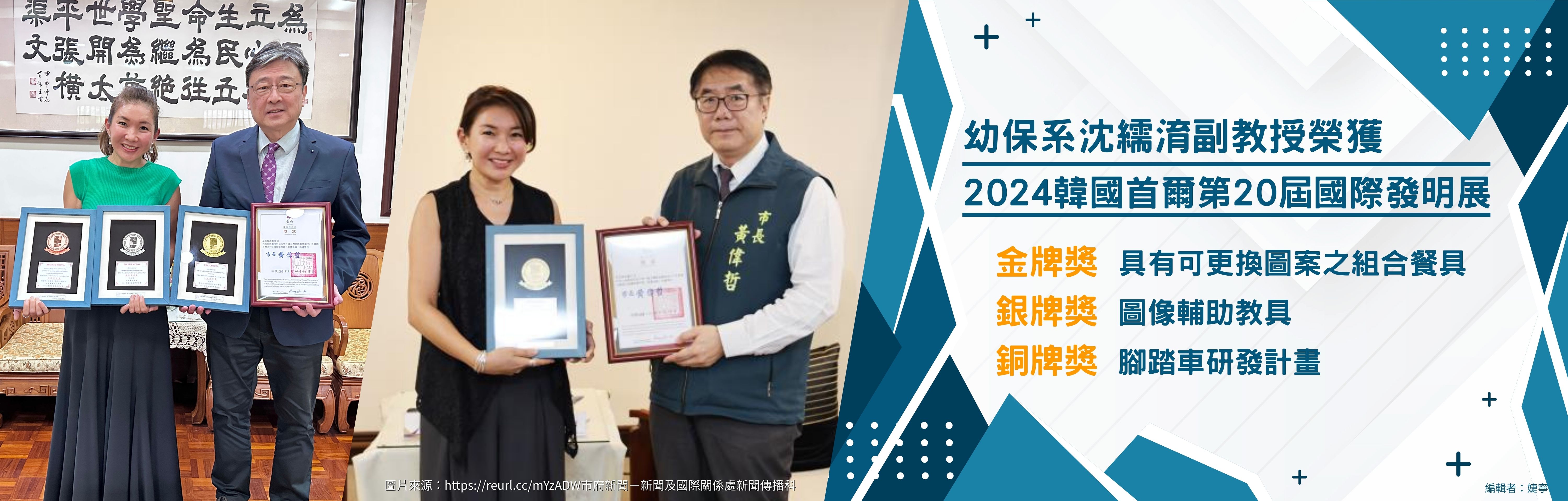 幼保系沈繻湇副教授 榮獲 2024韓國首爾第20屆國際發明展