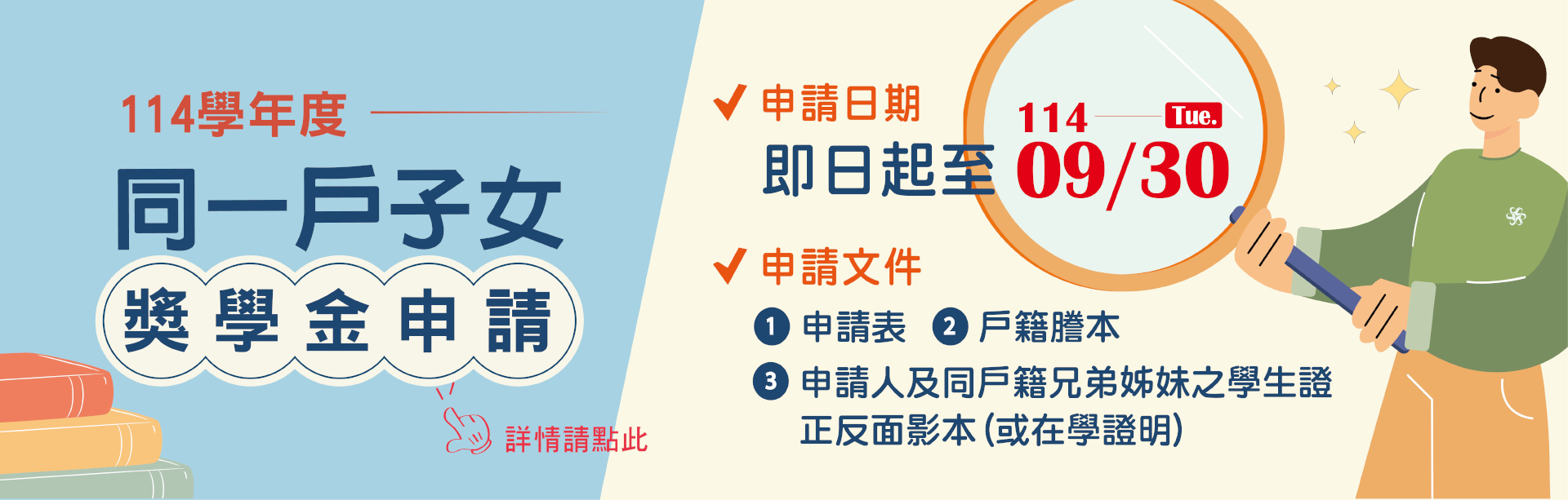 Link to 114學年度｜同一戶子女獎學金申請