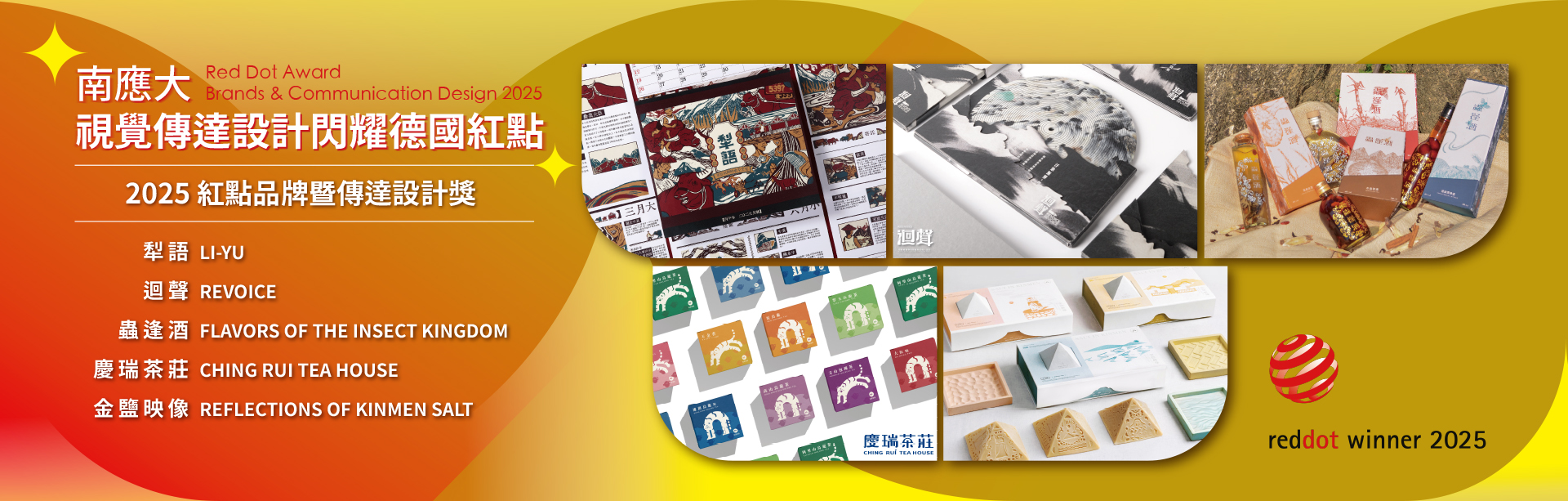 視覺傳達設計系閃耀德國紅點｜2025 紅點品牌暨傳達設計獎