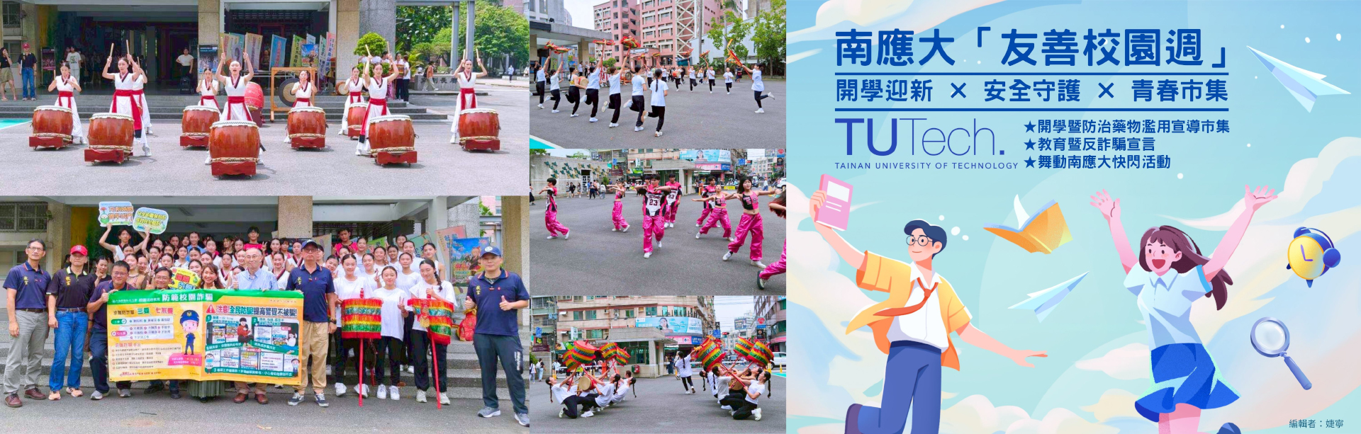 南應大「友善校園週」｜開學迎新 X 安全守護 X 青春市集｜