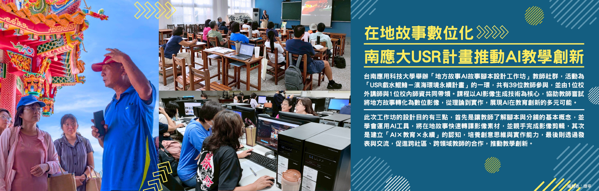 在地故事數位化南應大USR計畫推動AI教學創新