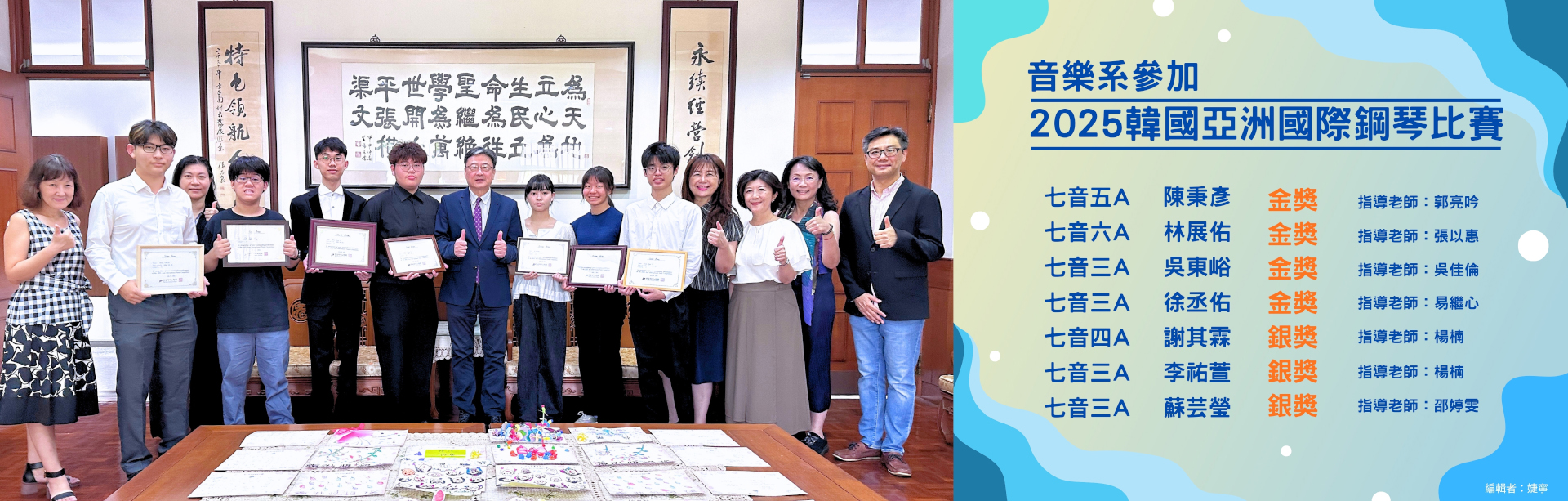 音樂系參加2025韓國亞洲國際鋼琴比賽榮獲佳績