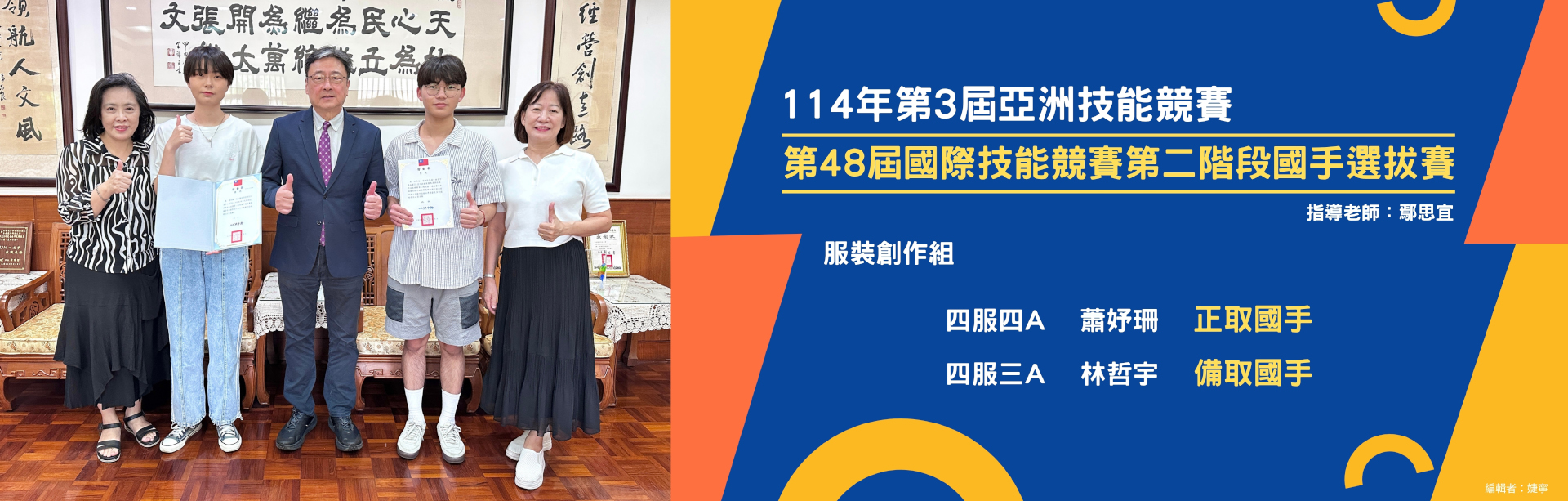 114年第3屆亞洲技能競賽及第48屆國際技能競賽第二階段國手選拔賽｜服裝創作組｜蕭妤珊 獲 正取國手｜林哲宇 獲 備取國手