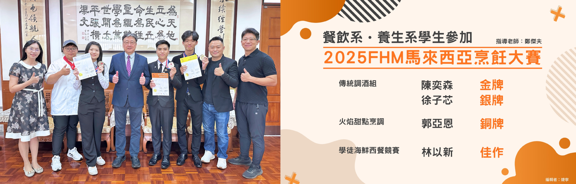 餐飲系 、養生系學生參加2025FHM馬來西亞烹飪大賽榮獲佳績