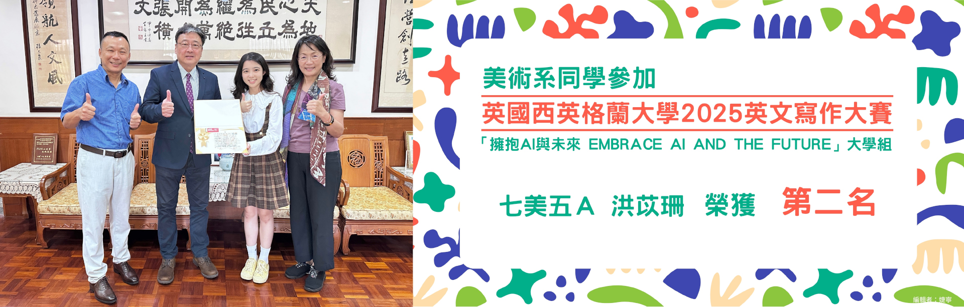 美術系洪苡珊同學參加 英國西英格蘭大學2025英文寫作大賽 榮獲第二名
