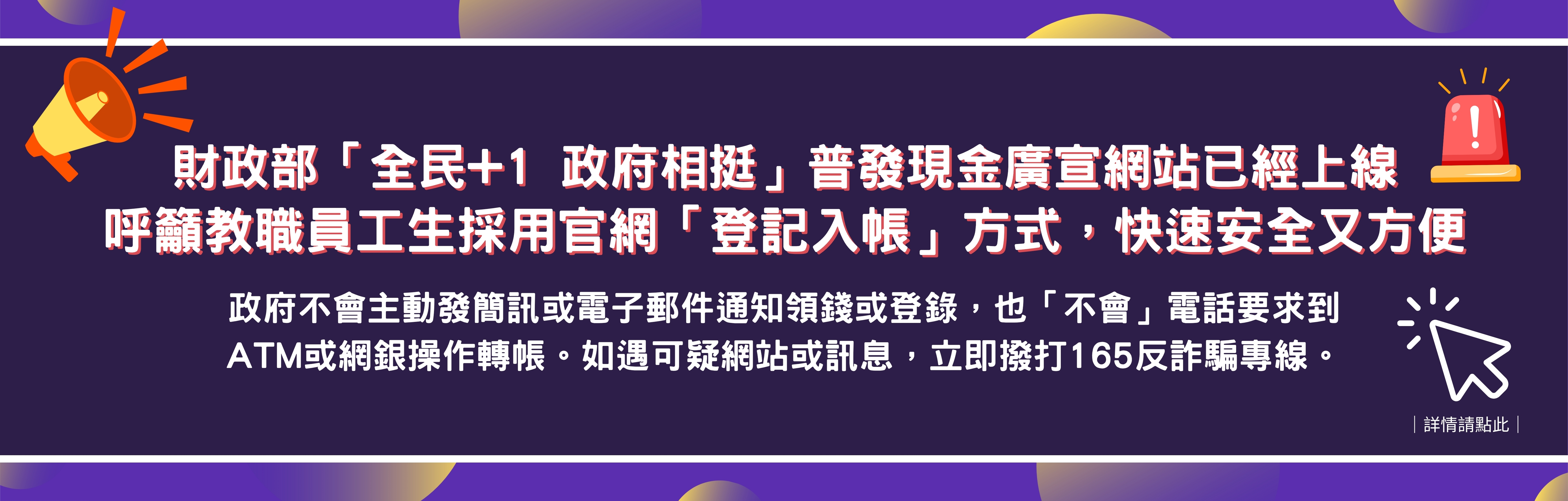 Link to 財政部「全民+1 政府相挺」普發現金廣宣網站已經上線，呼籲教職員工生採用官網「登記入帳」方式，快速安全又方便