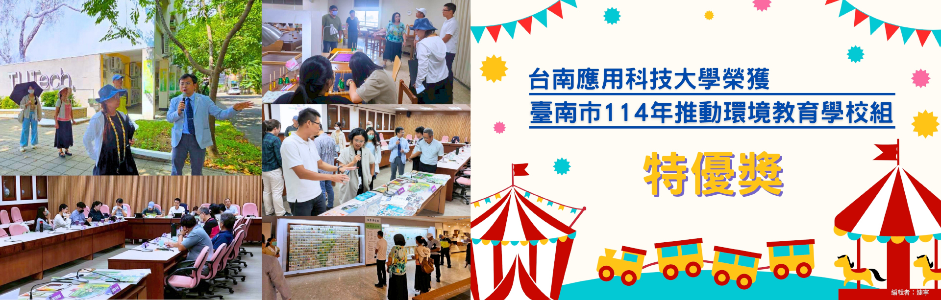 台南應用科技大學榮獲臺南市114年推動環境教育學校組 特優獎