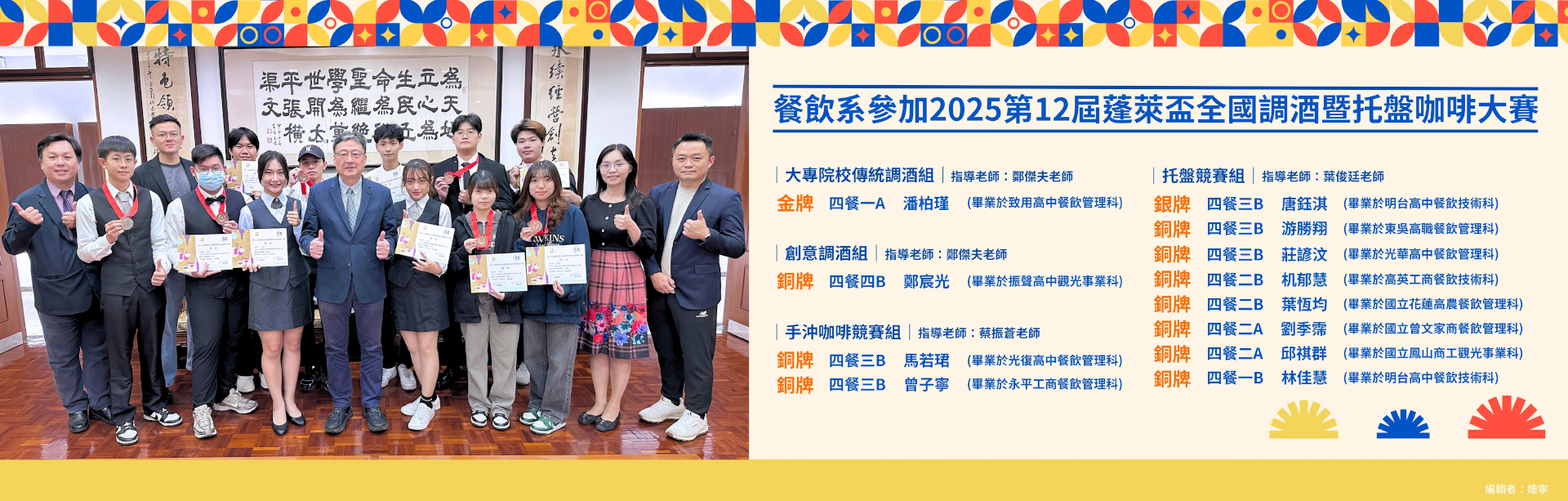 餐飲系參加2025第12屆蓬萊盃全國調酒暨托盤咖啡大賽 勇奪1金1銀10銅佳績