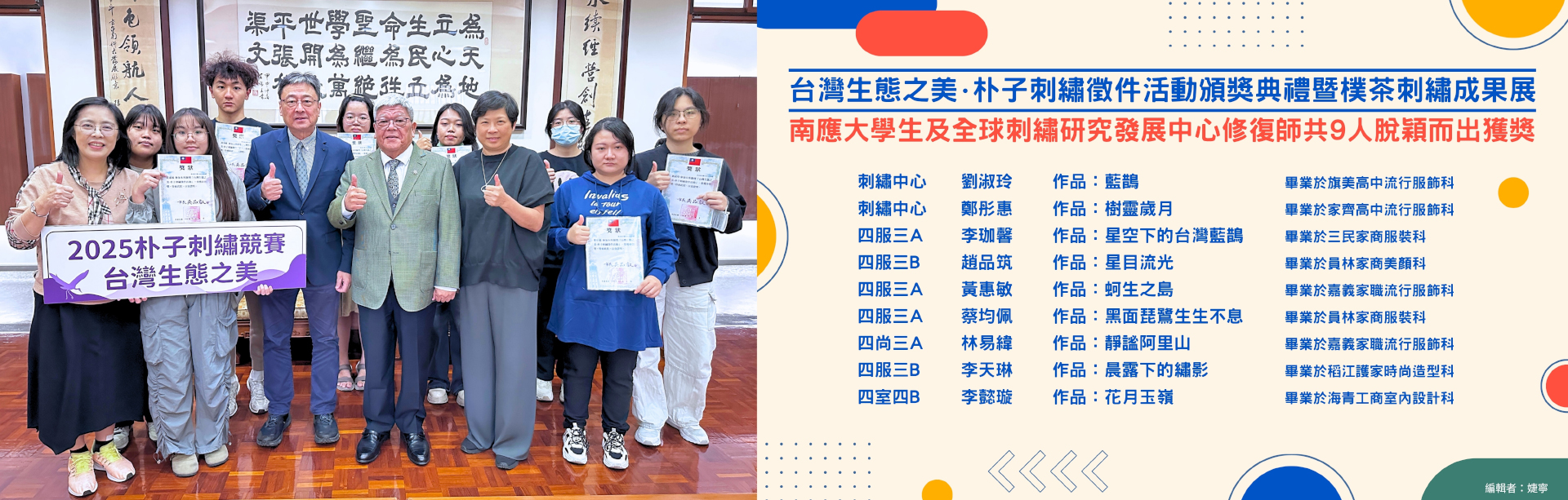 台灣生態之美 朴子刺繡徵件活動頒獎典禮暨樸茶刺繡成果展 南應大學生及全球刺繡研究發展中心修復師共9人脫穎而出獲獎