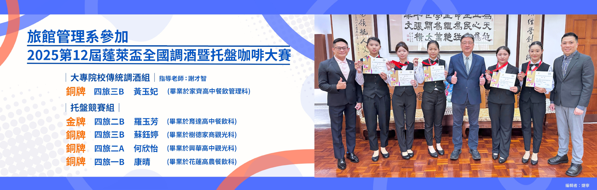 旅館管理系參加2025第12屆蓬萊盃全國調酒暨托盤咖啡大賽