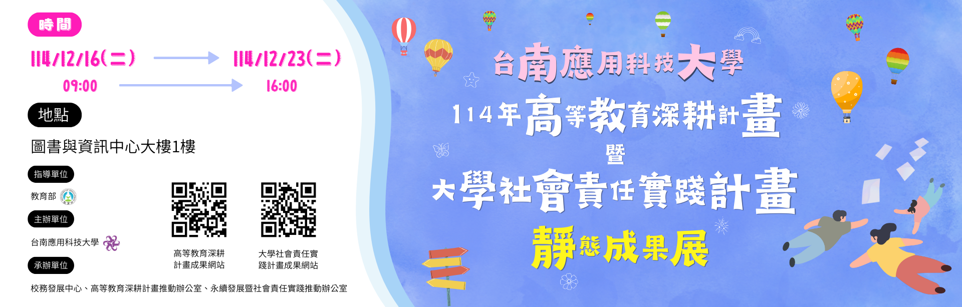 114年度高等教育深耕計畫暨大學社會責任實踐計畫成果展