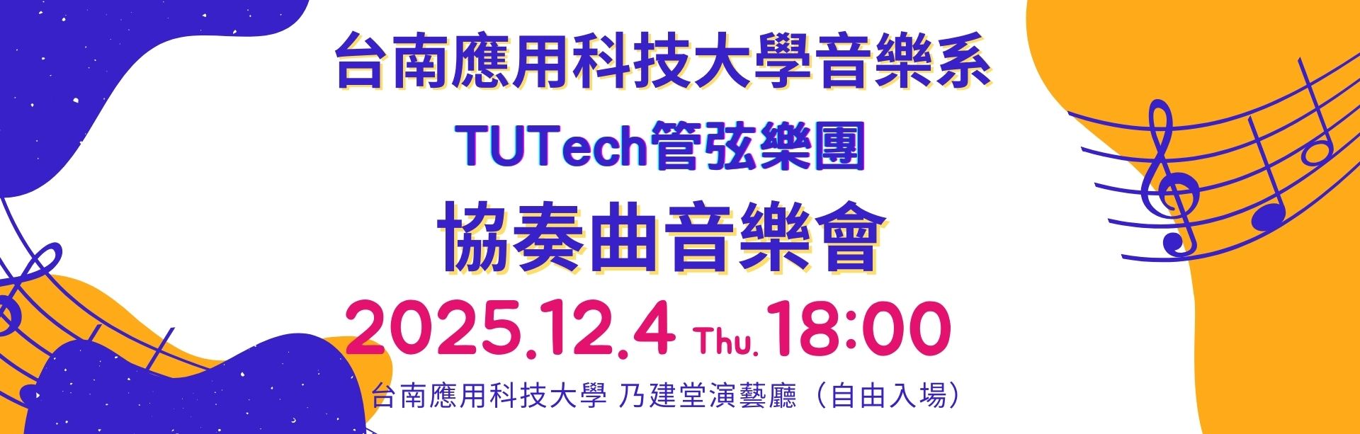 台南應用科技大學音樂系 TUTech管弦樂團 協奏音樂會