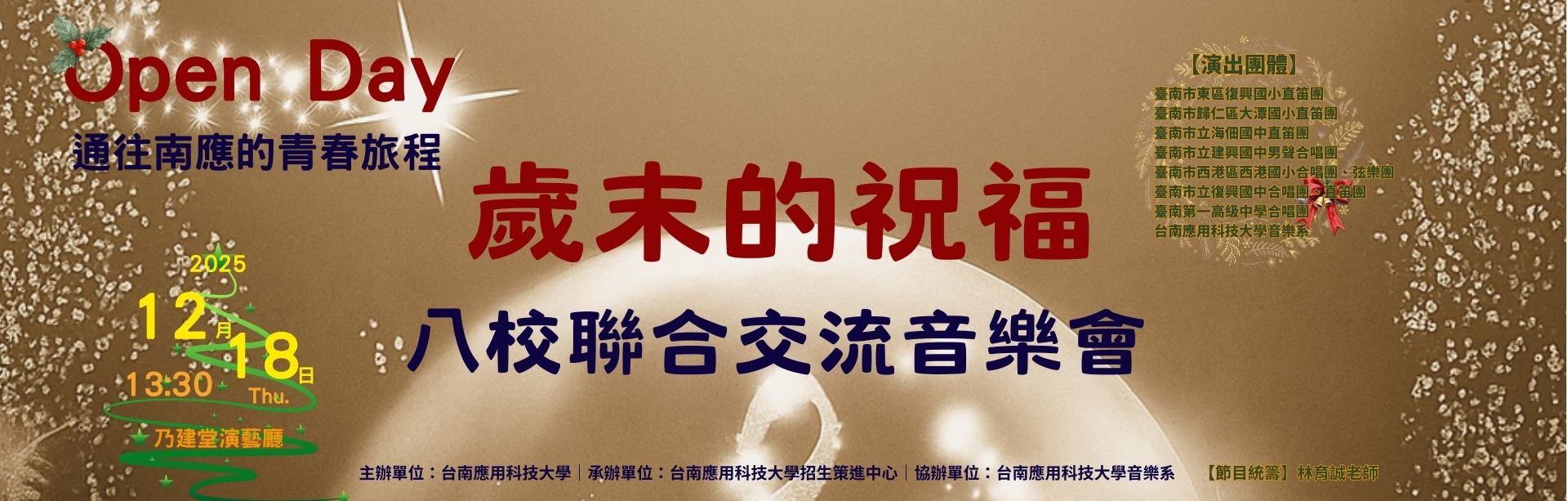 歲末的祝福 八校聯合交流音樂會