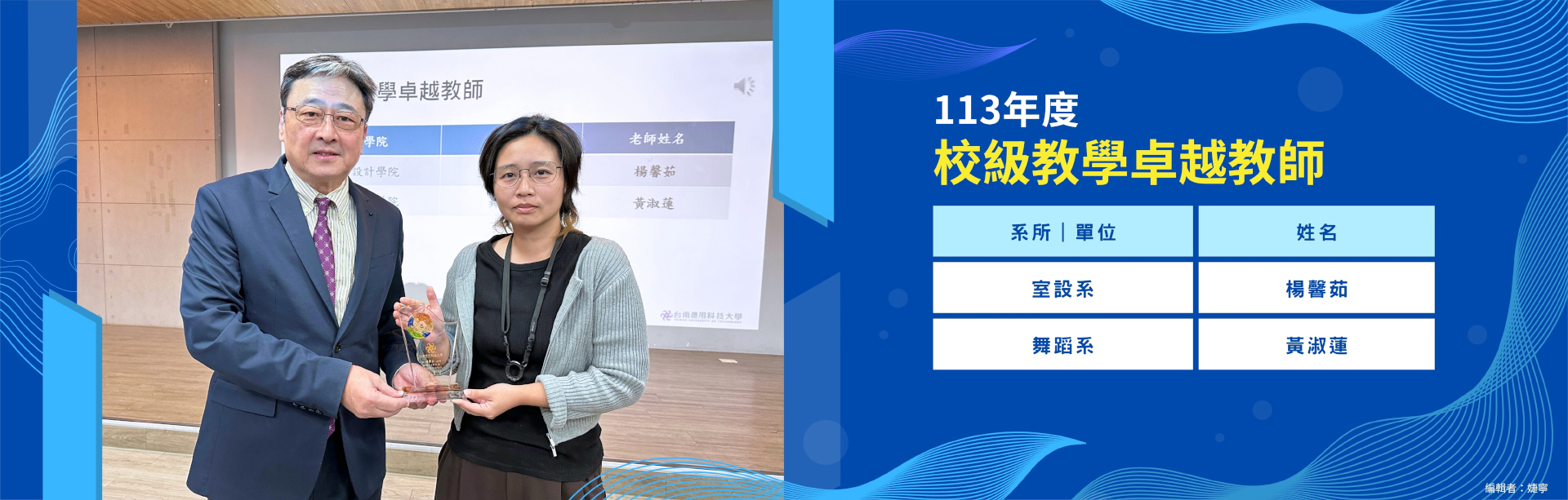 113學年度校級教學卓越教師