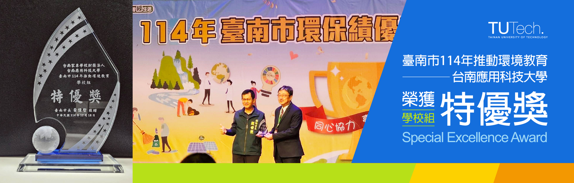 2025/12/18  南應大榮獲臺南市114年推動環境教育｜學校組｜特優獎