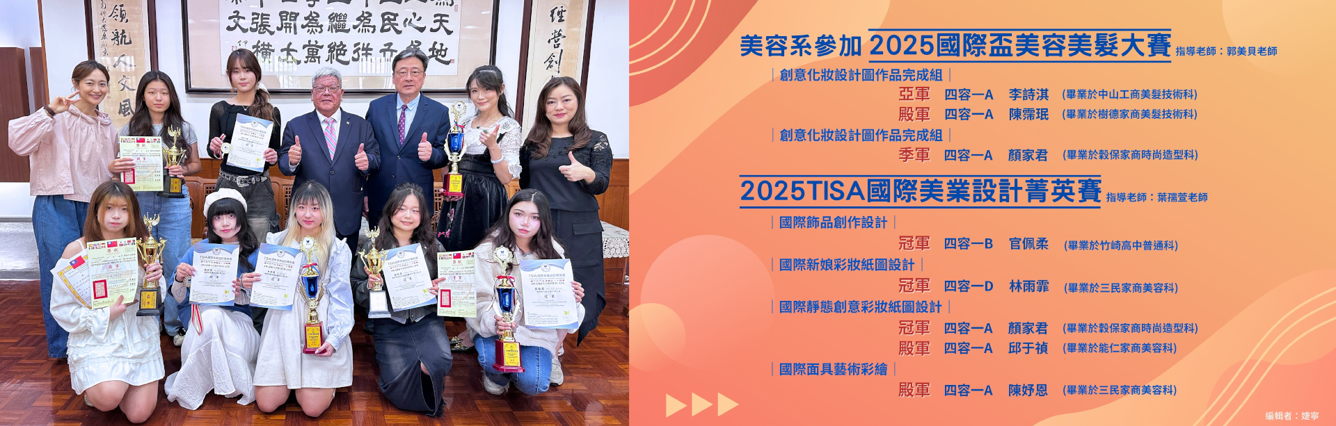 美容系參加2025國際盃美容美髮大賽、2025TISA國際美業設計菁英賽 榮獲佳績