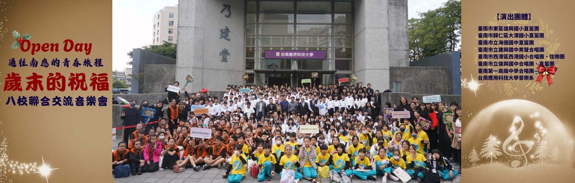 Open Day通往南應得青春旅程 歲末的祝福 八校聯合交流音樂會